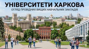 Університети Харкова
